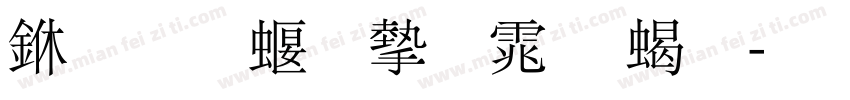三极秀宋体 粗字体转换